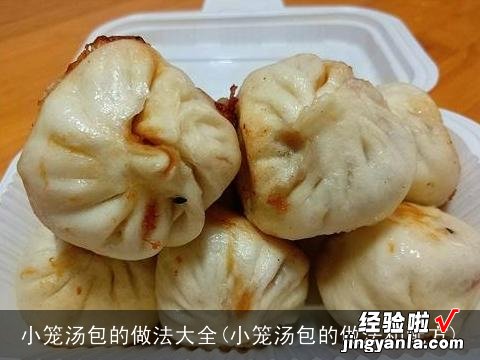 小笼汤包的做法和配方 小笼汤包的做法大全