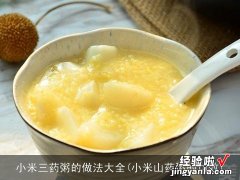 小米山药粥的功效 小米三药粥的做法大全