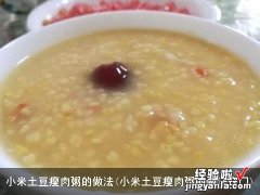 小米土豆瘦肉粥的做法窍门 小米土豆瘦肉粥的做法