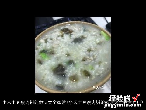 小米土豆瘦肉粥的做法大全家常窍门 小米土豆瘦肉粥的做法大全家常