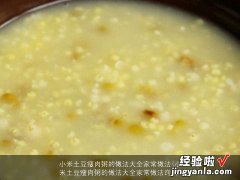 小米土豆瘦肉粥的做法大全家常做法窍门 小米土豆瘦肉粥的做法大全家常做法