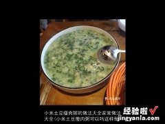 小米土豆瘦肉粥可以吗这样做 小米土豆瘦肉粥的做法大全家常做法大全