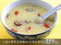 小米大枣花生粥的功效 小米大枣花生的做法