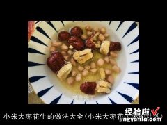 小米大枣花生粥的功效 小米大枣花生的做法大全