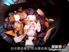 松伞蘑菇做法大全 松伞蘑菇做法