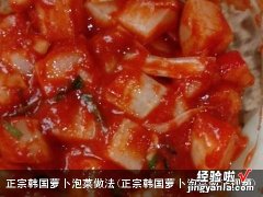 正宗韩国萝卜泡菜做法视频 正宗韩国萝卜泡菜做法