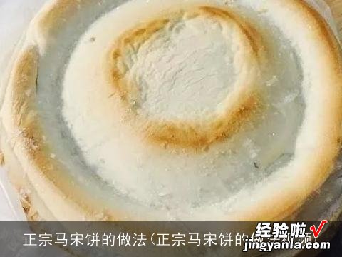 正宗马宋饼的做法视频 正宗马宋饼的做法