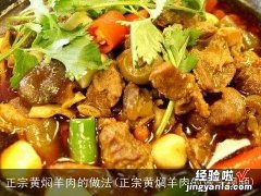 正宗黄焖羊肉的做法视频 正宗黄焖羊肉的做法