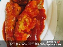 松子鱼的做法视频 松子鱼的做法