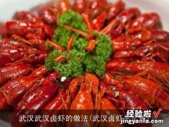 武汉卤虾怎么做 武汉武汉卤虾的做法