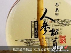 松茸酒百度百科 松茸酒的做法