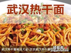 正宗武汉热干面的做法及配料 武汉热干面做法大全