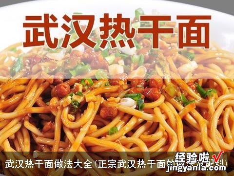 正宗武汉热干面的做法及配料 武汉热干面做法大全