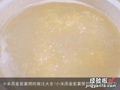 小米燕麦紫薯粥的做法大全窍门 小米燕麦紫薯粥的做法大全