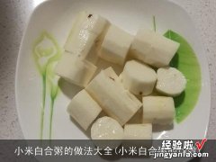 小米白合粥的功效 小米白合粥的做法大全