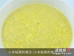 小米粘粥的做法大全 小米粘粥的做法