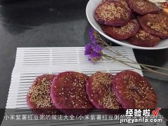 小米紫薯红豆粥的做法大全窍门 小米紫薯红豆粥的做法大全