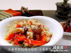 小米抓饭的做法 小米手抓饭做法视频