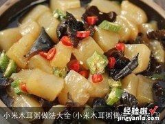 小米木耳粥做法大全窍门 小米木耳粥做法大全