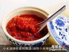 油制小米辣椒酱的做法 小米油辣椒酱的做法