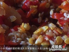 油制小米辣椒酱的做法 小米油辣椒酱的做法大全家常做法大全