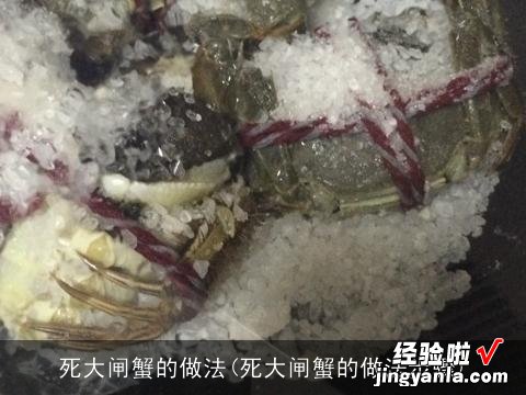 死大闸蟹的做法步骤 死大闸蟹的做法