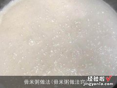 毋米粥做法窍门 毋米粥做法