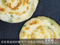 松软葱油饼的做法大全窍门 松软葱油饼的做法