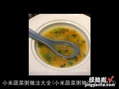 小米蔬菜粥做法大全窍门 小米蔬菜粥做法大全