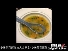 小米蔬菜粥做法大全家常窍门 小米蔬菜粥做法大全家常