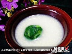 小米蔬菜粥做法大全家常做法窍门 小米蔬菜粥做法大全家常做法