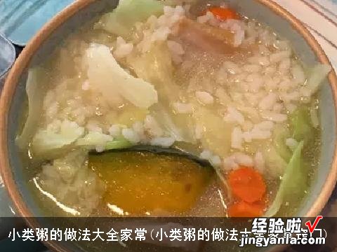 小类粥的做法大全家常窍门 小类粥的做法大全家常