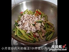 小芹菜炒肉片的做法窍门 小芹菜炒肉片的做法