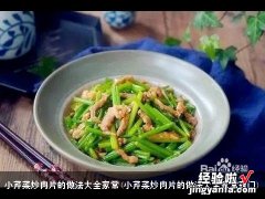 小芹菜炒肉片的做法大全家常窍门 小芹菜炒肉片的做法大全家常