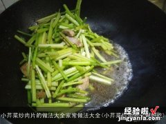 小芹菜炒肉怎么做好吃 小芹菜炒肉片的做法大全家常做法大全