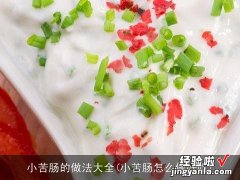 小苦肠怎么做好吃 小苦肠的做法大全