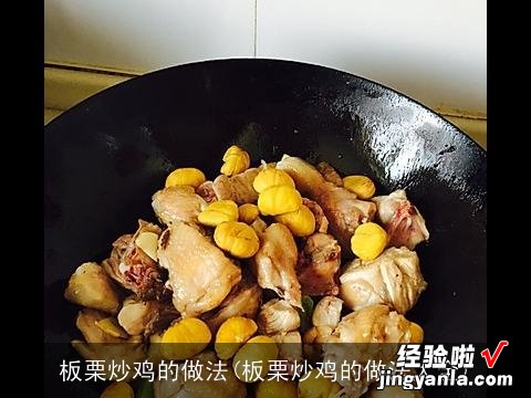 板栗炒鸡的做法大全 板栗炒鸡的做法