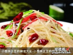 小葱拌土豆的做法大全窍门 小葱拌土豆的做法大全