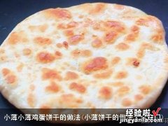 小薄饼干的做法大全窍门 小薄小薄鸡蛋饼干的做法