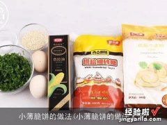 小薄脆饼的做法大全 小薄脆饼的做法