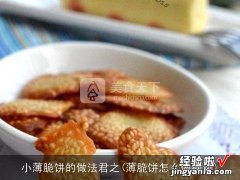 薄脆饼怎么做视频 小薄脆饼的做法君之