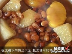 板栗糖水的做法大全家常 板栗糖水的做法大全