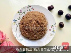 板栗蓉怎么做 板栗蓉做法