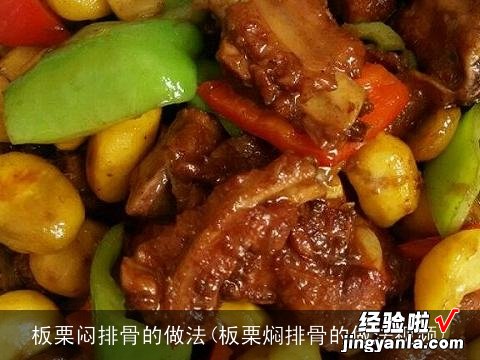 板栗焖排骨的做法视频 板栗闷排骨的做法