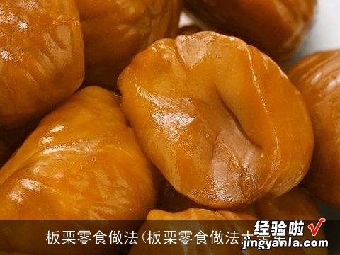 板栗零食做法大全集 板栗零食做法