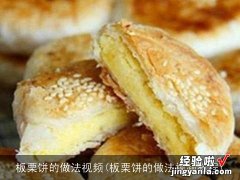 板栗饼的做法视频教程 板栗饼的做法视频