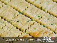 小薄饼干的做法大全 小薄饼干的做法