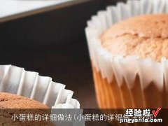 小蛋糕的详细做法视频 小蛋糕的详细做法