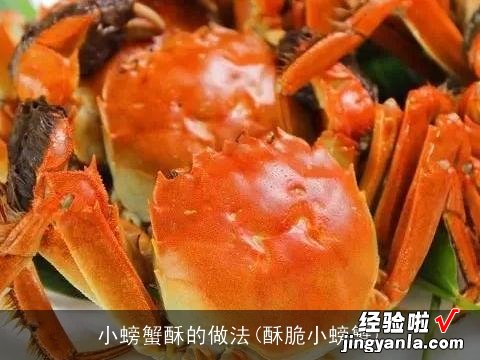 酥脆小螃蟹 小螃蟹酥的做法