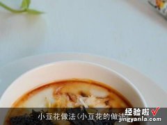 小豆花的做法 小豆花做法